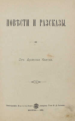 Чехов А.П. Повести и рассказы. М.: Типография Т-ва И.Д. Сытина, 1898.